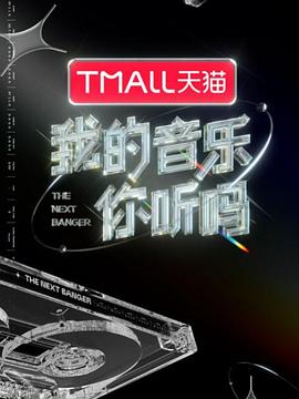 我的音乐你听吗 - 影视剧导航封面