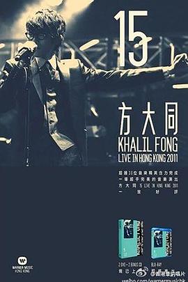 方大同15香港演唱会 2011 - 影视剧导航封面