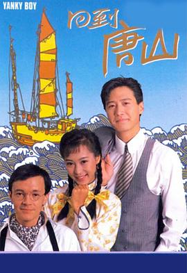 回到唐山 - 影视剧导航封面