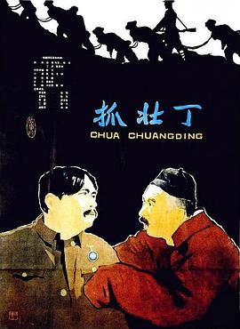 抓壮丁 - 影视剧导航封面