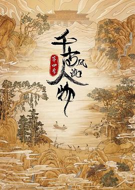 千古风流人物 第四季 - 影视剧导航封面
