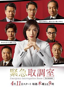 紧急审讯室3 - 影视剧导航封面