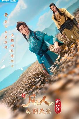 凡人修仙传：再别天南 - 影视剧导航封面