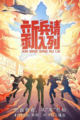 新兵请入列 - 影视剧导航封面