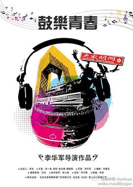 鼓乐青春 - 影视剧导航封面