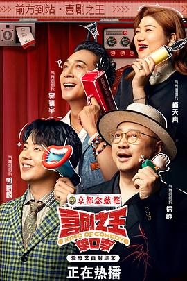 喜剧之王单口季 - 影视剧导航封面
