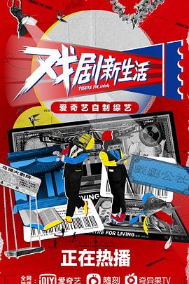 戏剧新生活 - 影视剧导航封面