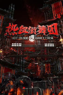 热血街舞团 - 影视剧导航封面