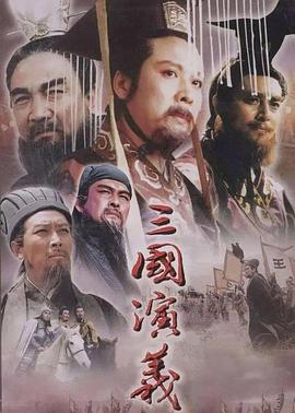 三国演义 - 小说导航封面