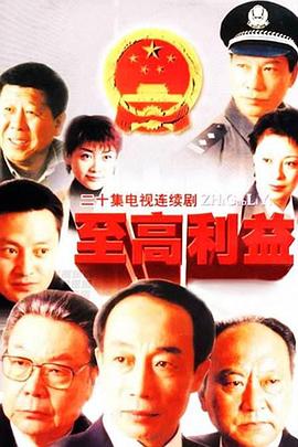 至高利益 - 小说导航封面