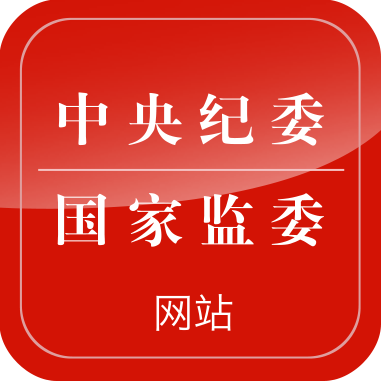 中央纪委 - 网址导航封面